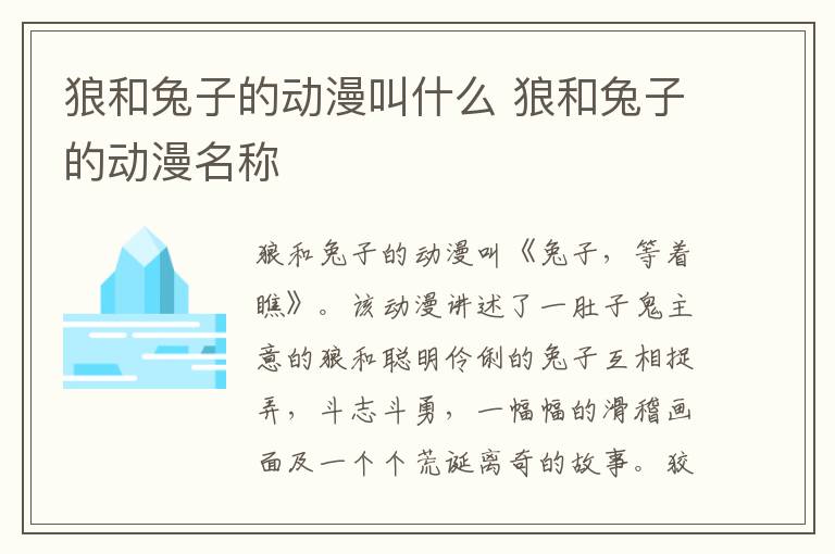 狼和兔子的動漫叫什么 狼和兔子的動漫名稱