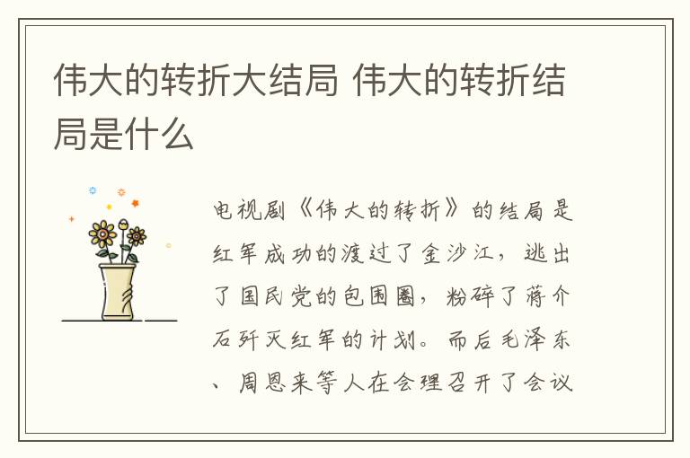 偉大的轉折大結局 偉大的轉折結局是什么