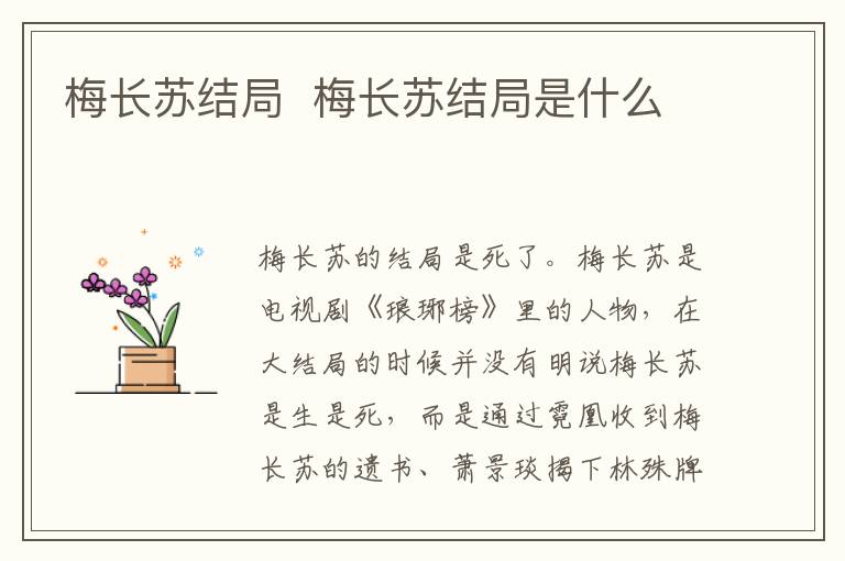 梅長蘇結(jié)局  梅長蘇結(jié)局是什么