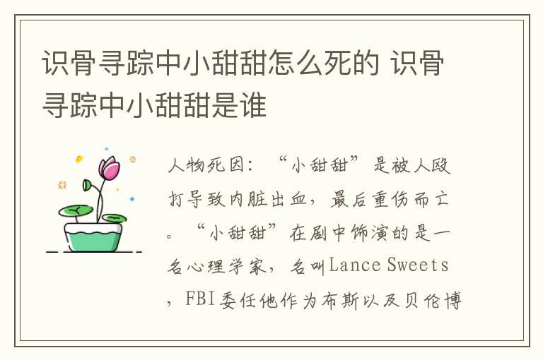 識骨尋蹤中小甜甜怎么死的 識骨尋蹤中小甜甜是誰