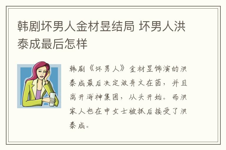 韓劇壞男人金材昱結(jié)局 壞男人洪泰成最后怎樣