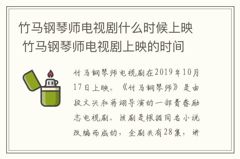 竹馬鋼琴師電視劇什么時(shí)候上映 竹馬鋼琴師電視劇上映的時(shí)間