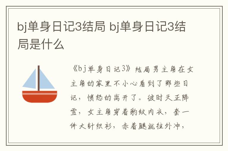 bj單身日記3結(jié)局 bj單身日記3結(jié)局是什么