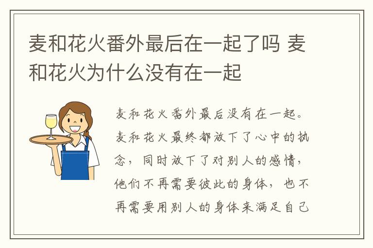 麥和花火番外最后在一起了嗎 麥和花火為什么沒有在一起