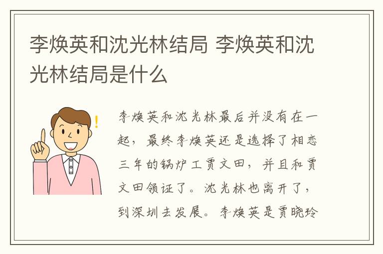 李煥英和沈光林結(jié)局 李煥英和沈光林結(jié)局是什么