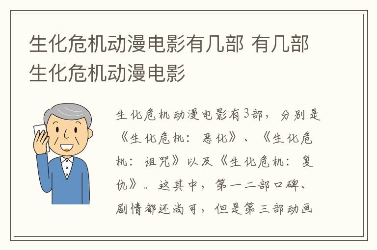 生化危機(jī)動漫電影有幾部 有幾部生化危機(jī)動漫電影