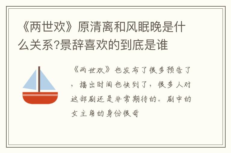 《兩世歡》原清離和風(fēng)眠晚是什么關(guān)系?景辭喜歡的到底是誰(shuí)