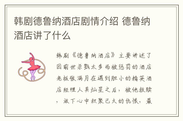 韓劇德魯納酒店劇情介紹 德魯納酒店講了什么