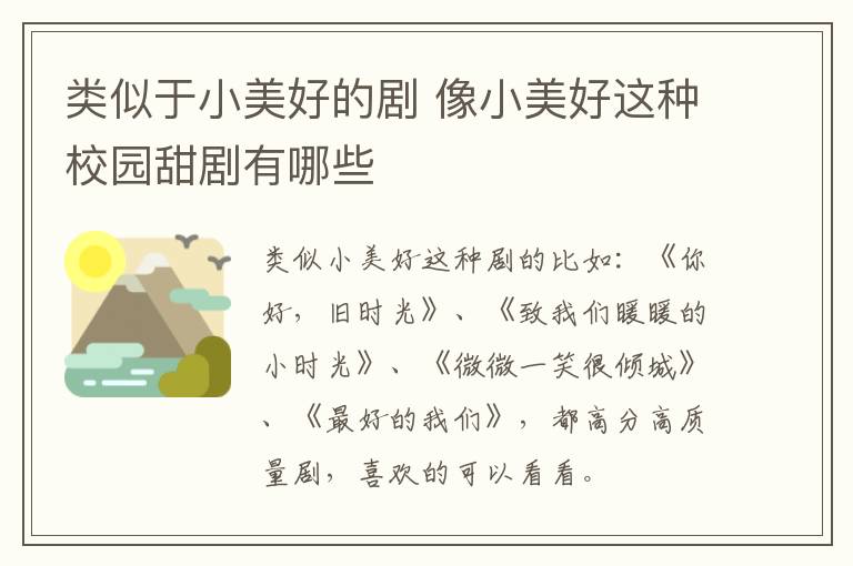 類似于小美好的劇 像小美好這種校園甜劇有哪些