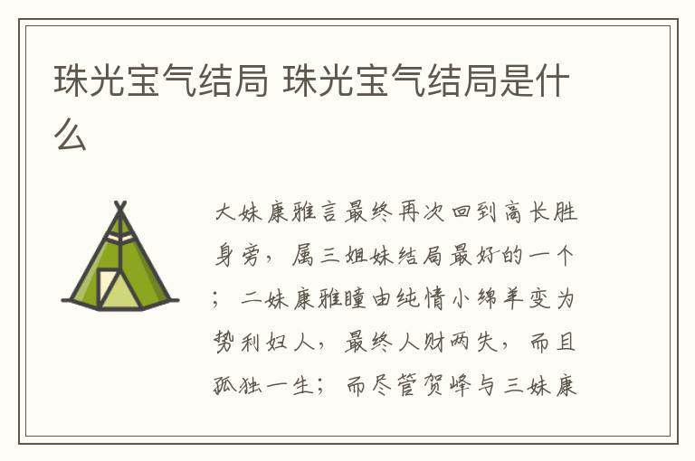 珠光寶氣結局 珠光寶氣結局是什么