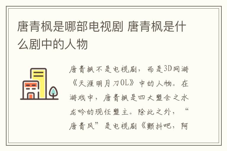 唐青楓是哪部電視劇 唐青楓是什么劇中的人物