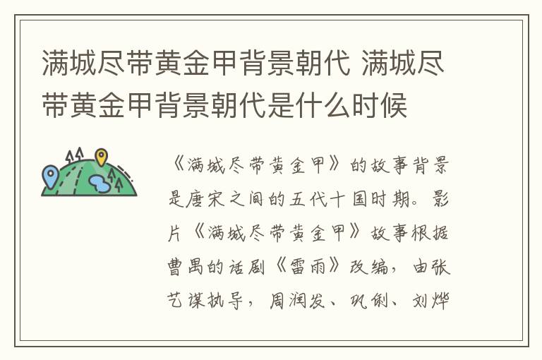 滿(mǎn)城盡帶黃金甲背景朝代 滿(mǎn)城盡帶黃金甲背景朝代是什么時(shí)候