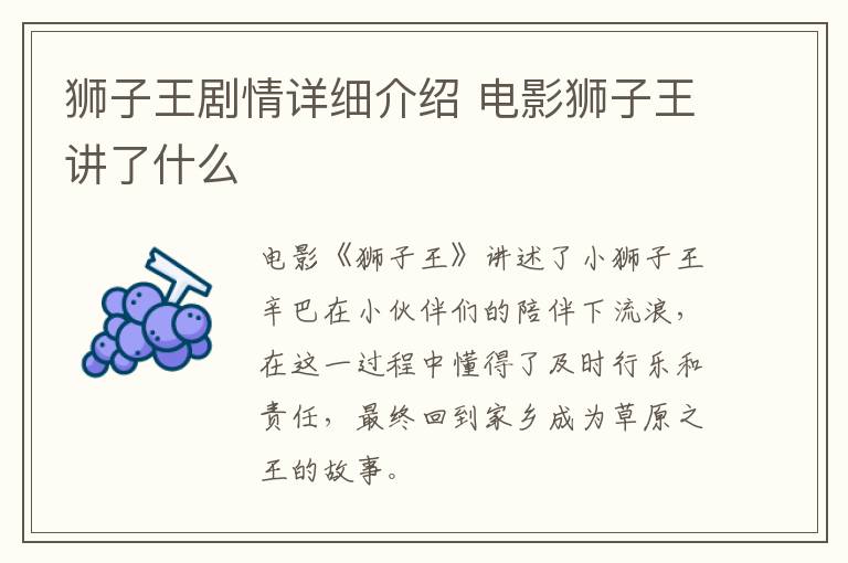 獅子王劇情詳細(xì)介紹 電影獅子王講了什么