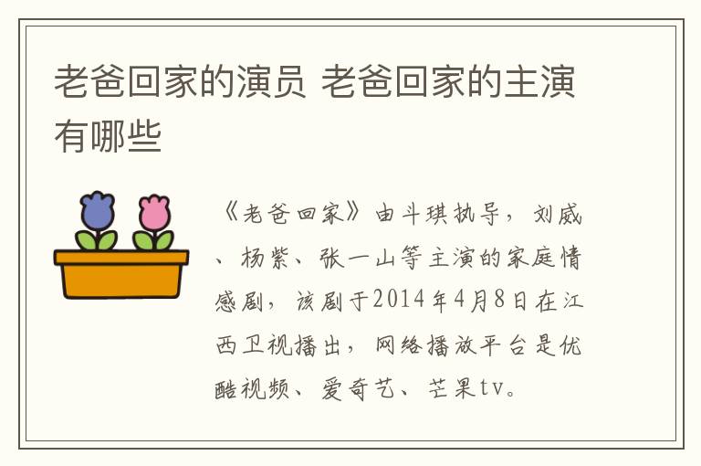 老爸回家的演員 老爸回家的主演有哪些
