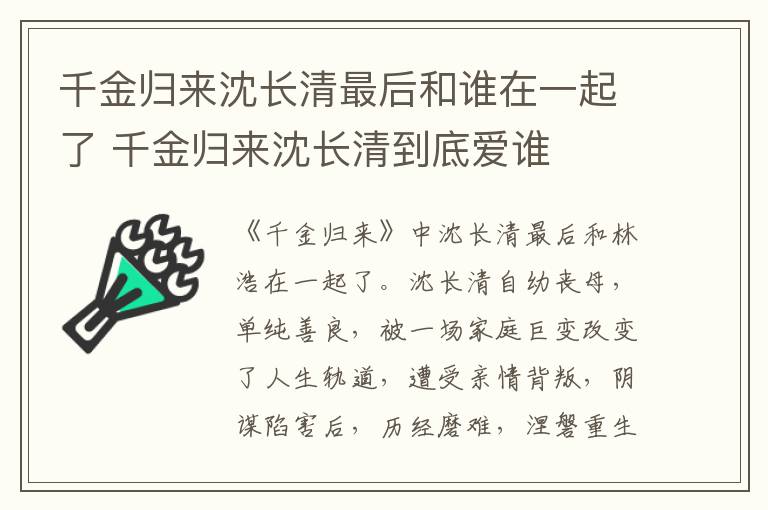 千金歸來(lái)沈長(zhǎng)清最后和誰(shuí)在一起了 千金歸來(lái)沈長(zhǎng)清到底愛(ài)誰(shuí)