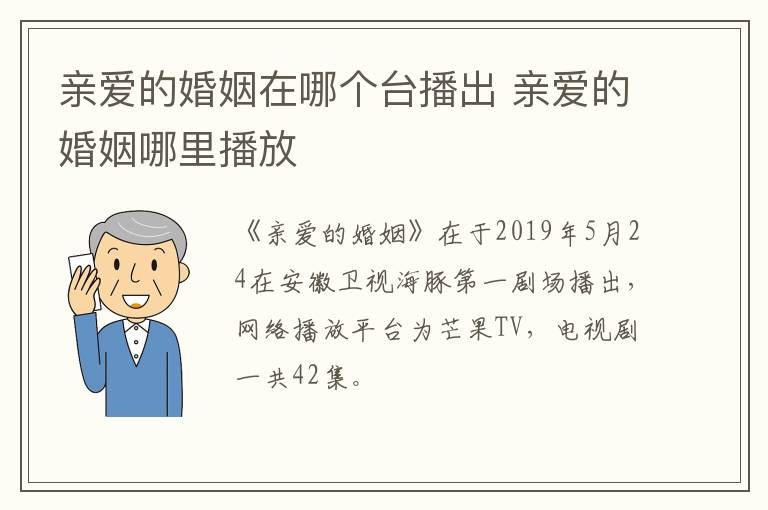 親愛的婚姻在哪個臺播出 親愛的婚姻哪里播放