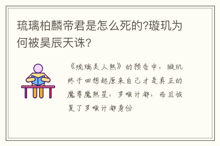 琉璃柏麟帝君是怎么死的?璇璣為何被昊辰天誅?