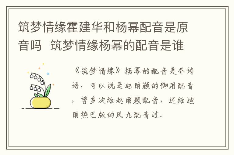 筑夢(mèng)情緣霍建華和楊冪配音是原音嗎  筑夢(mèng)情緣楊冪的配音是誰