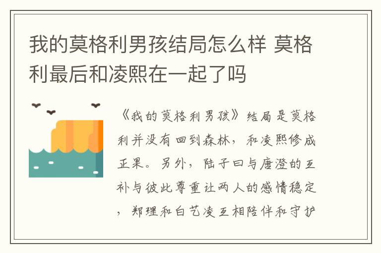 我的莫格利男孩結局怎么樣 莫格利最后和凌熙在一起了嗎