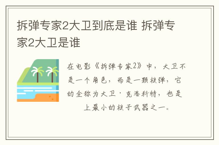 拆彈專家2大衛(wèi)到底是誰 拆彈專家2大衛(wèi)是誰