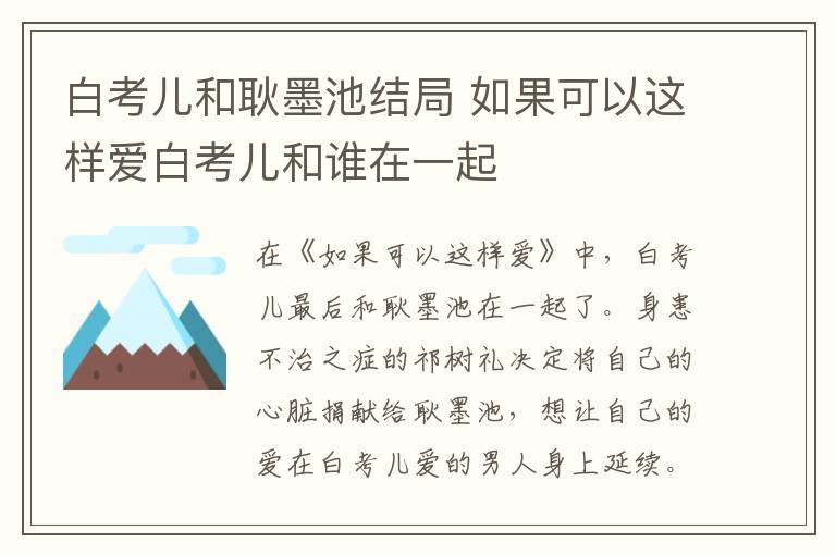 白考兒和耿墨池結(jié)局 如果可以這樣愛白考兒和誰在一起