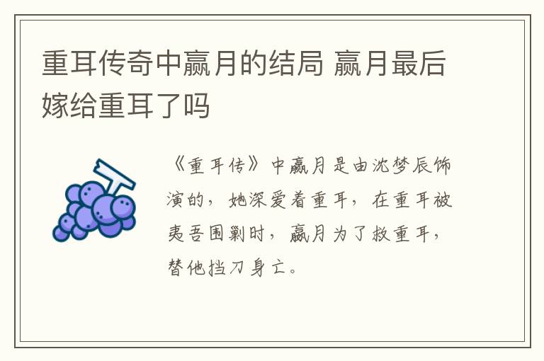 重耳傳奇中贏月的結局 贏月最后嫁給重耳了嗎