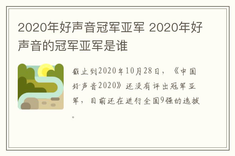2020年好聲音冠軍亞軍 2020年好聲音的冠軍亞軍是誰