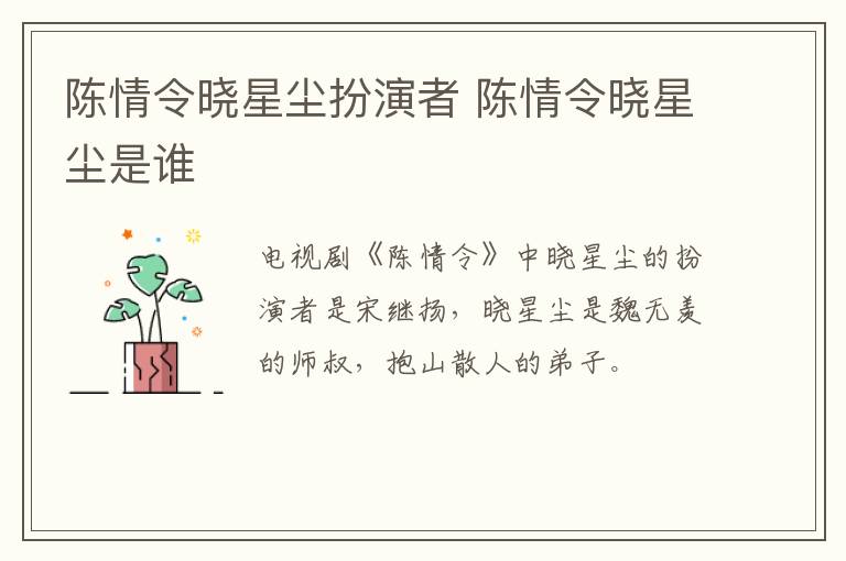陳情令曉星塵扮演者 陳情令曉星塵是誰(shuí)