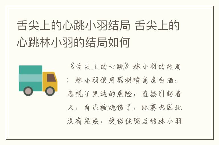 舌尖上的心跳小羽結(jié)局 舌尖上的心跳林小羽的結(jié)局如何