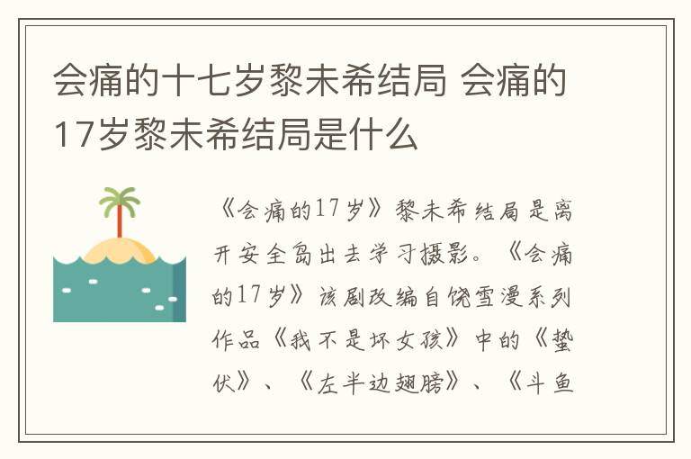 會(huì)痛的十七歲黎未希結(jié)局 會(huì)痛的17歲黎未希結(jié)局是什么