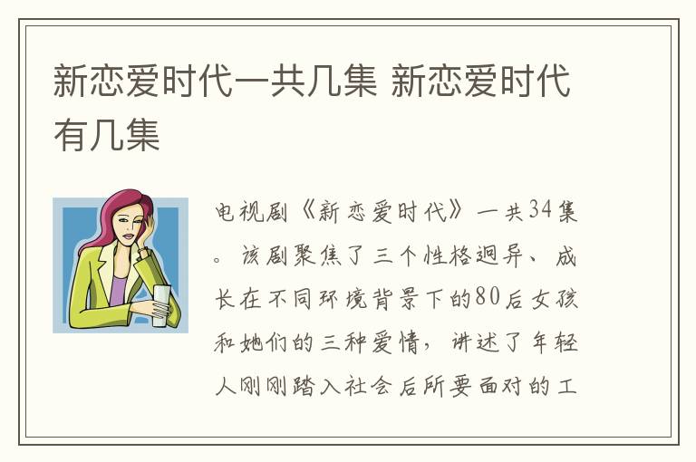 新戀愛時(shí)代一共幾集 新戀愛時(shí)代有幾集