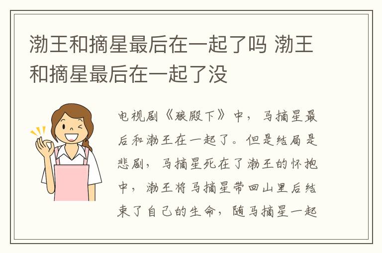 渤王和摘星最后在一起了嗎 渤王和摘星最后在一起了沒