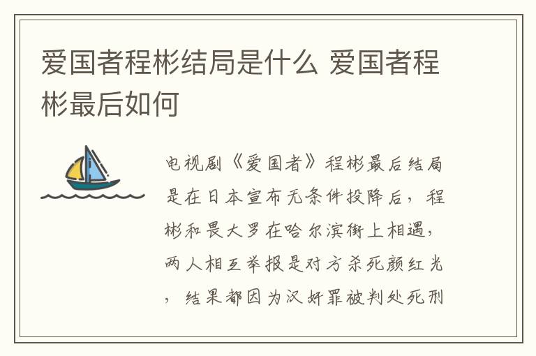 愛國者程彬結局是什么 愛國者程彬最后如何