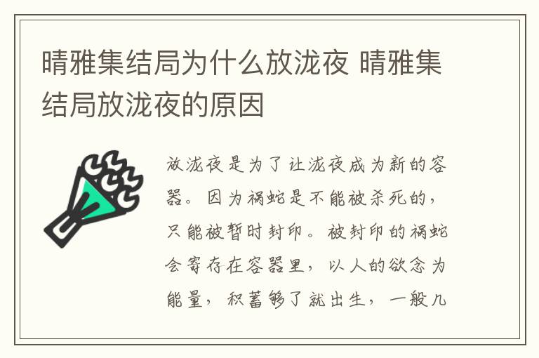 晴雅集結(jié)局為什么放瀧夜 晴雅集結(jié)局放瀧夜的原因