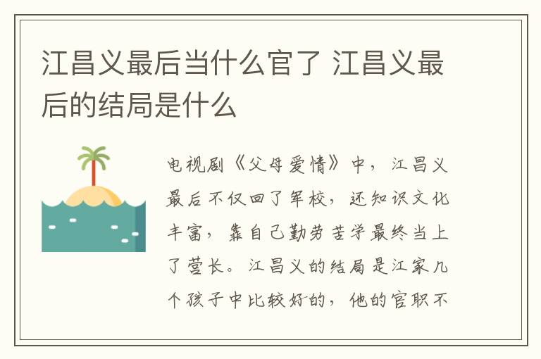 江昌義最后當(dāng)什么官了 江昌義最后的結(jié)局是什么