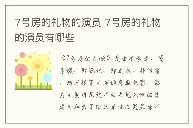 7號房的禮物的演員 7號房的禮物的演員有哪些