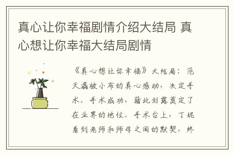 真心讓你幸福劇情介紹大結(jié)局 真心想讓你幸福大結(jié)局劇情