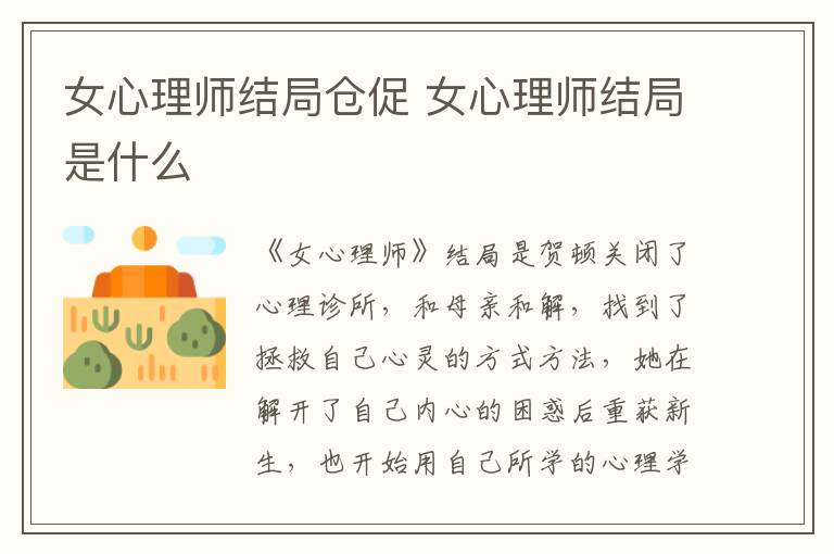 女心理師結(jié)局倉(cāng)促 女心理師結(jié)局是什么