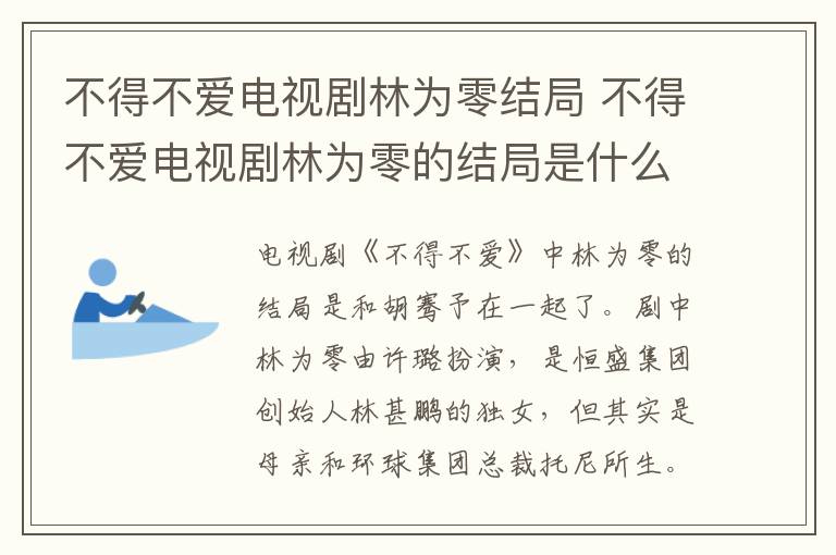 不得不愛電視劇林為零結(jié)局 不得不愛電視劇林為零的結(jié)局是什么