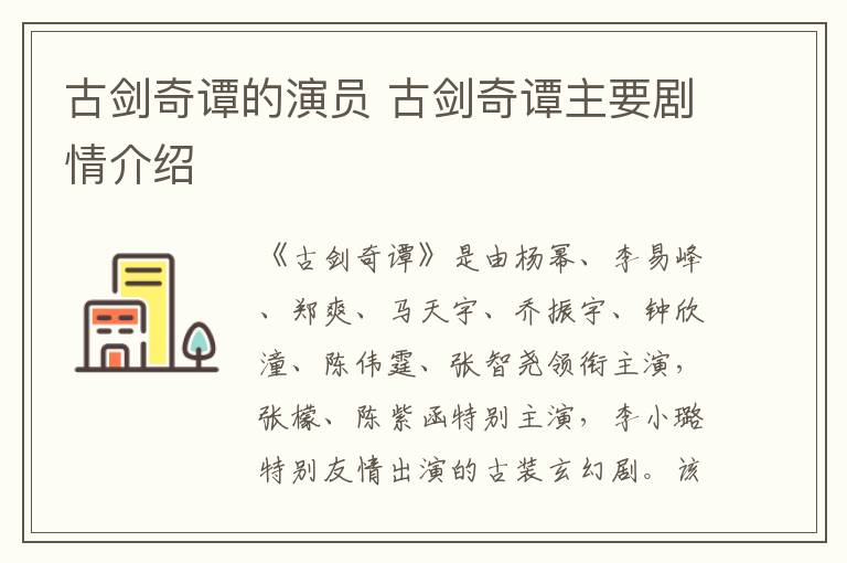 古劍奇譚的演員 古劍奇譚主要劇情介紹