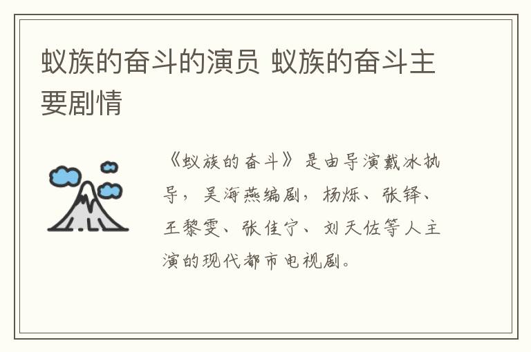 蟻族的奮斗的演員 蟻族的奮斗主要劇情