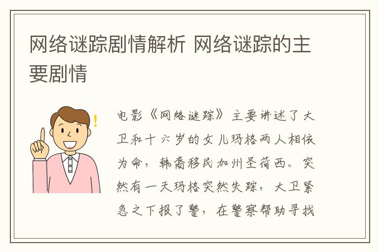 網(wǎng)絡(luò)謎蹤劇情解析 網(wǎng)絡(luò)謎蹤的主要?jiǎng)∏?></p>
      <p>　　 電影《網(wǎng)絡(luò)謎蹤》主要講述了大衛(wèi)和十六歲的女兒瑪格兩人相依為命，韓裔移民加州圣荷西。突然有一天瑪格突然失蹤，大衛(wèi)緊急之下報(bào)了警，在警察幫助尋找的同時(shí)，大衛(wèi)也用女兒瑪格的筆記本電腦開(kāi)始從網(wǎng)絡(luò)上尋找蛛絲馬跡，展開(kāi)追查，大衛(wèi)必須在女兒消失之前，沿著瑪格在虛擬世界的足跡找到她，最后成功救出了女兒。</p><p align=