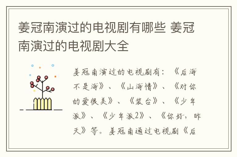 姜冠南演過的電視劇有哪些 姜冠南演過的電視劇大全