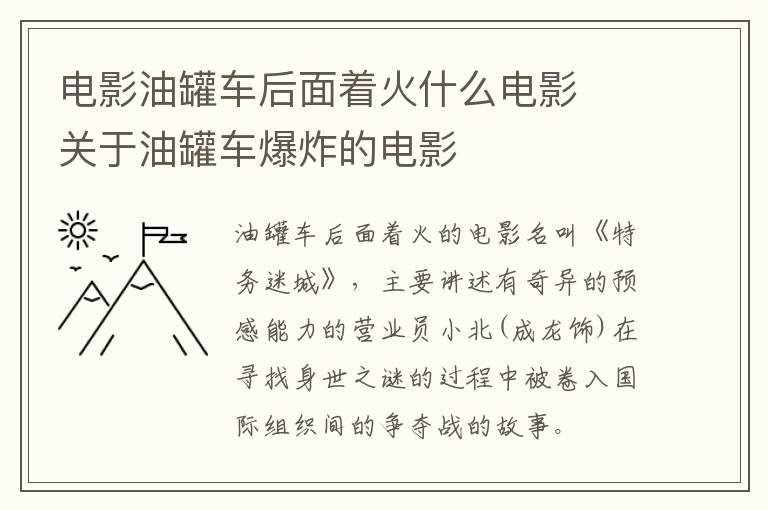 電影油罐車后面著火什么電影  關(guān)于油罐車爆炸的電影