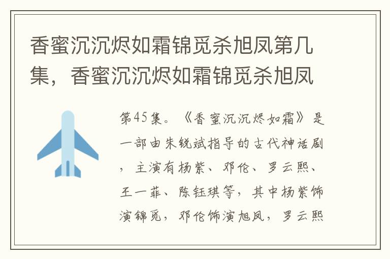 香蜜沉沉燼如霜錦覓殺旭鳳第幾集，香蜜沉沉燼如霜錦覓殺旭鳳在哪一集
