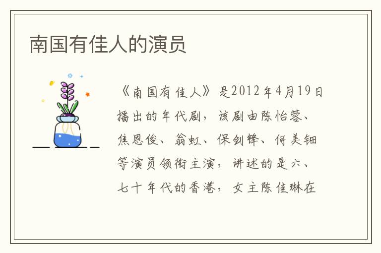 南國有佳人的演員