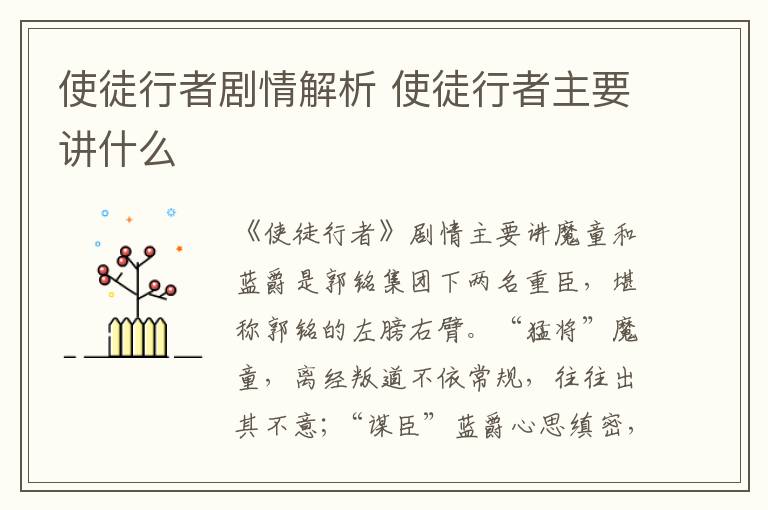 使徒行者劇情解析 使徒行者主要講什么