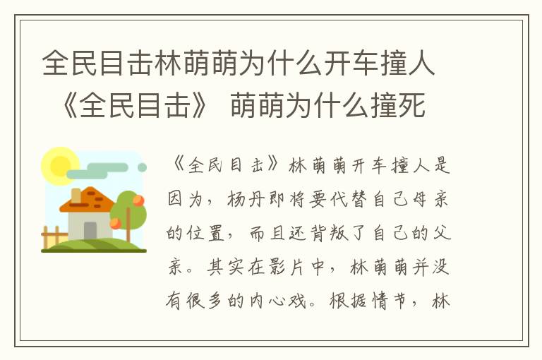 全民目擊林萌萌為什么開車撞人 《全民目擊》 萌萌為什么撞死楊丹