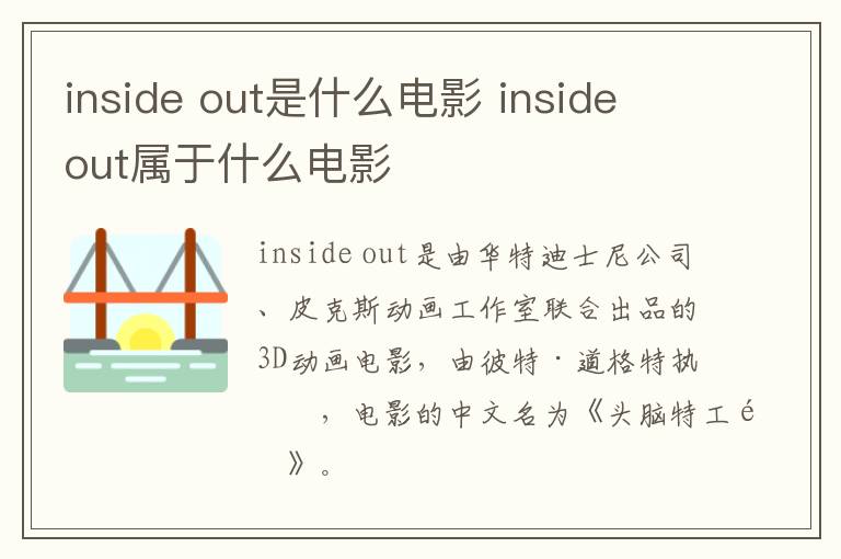 inside out是什么電影 inside out屬于什么電影