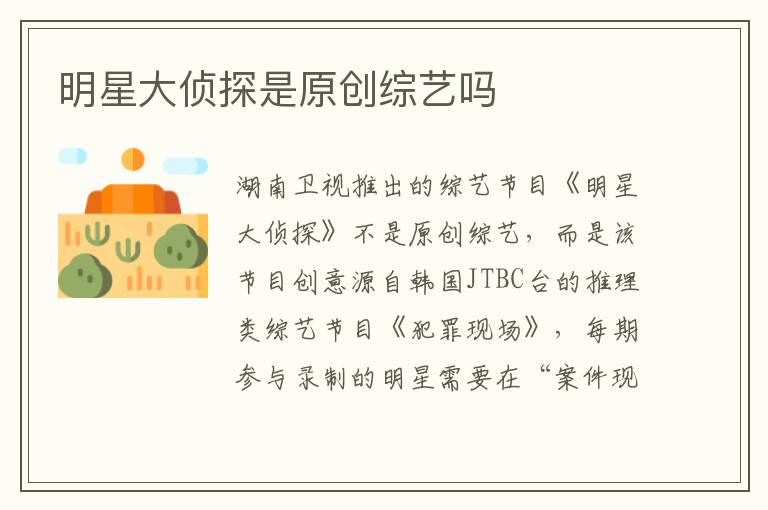 明星大偵探是原創(chuàng)綜藝嗎